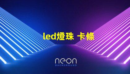 led燈珠 卡條
